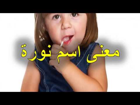 معنى اسم نوره - ما معنى اسم نوره 3040 4