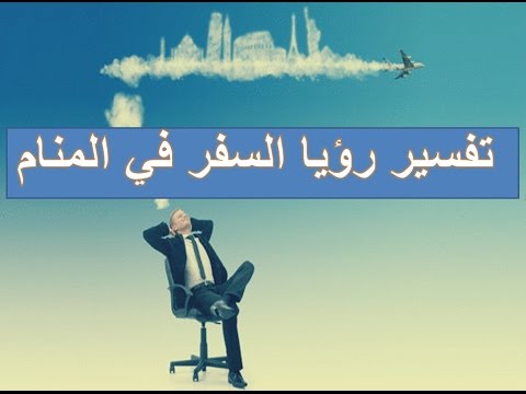 تفسير حلم السفر - معرفة تفسير حلم السفر 3478