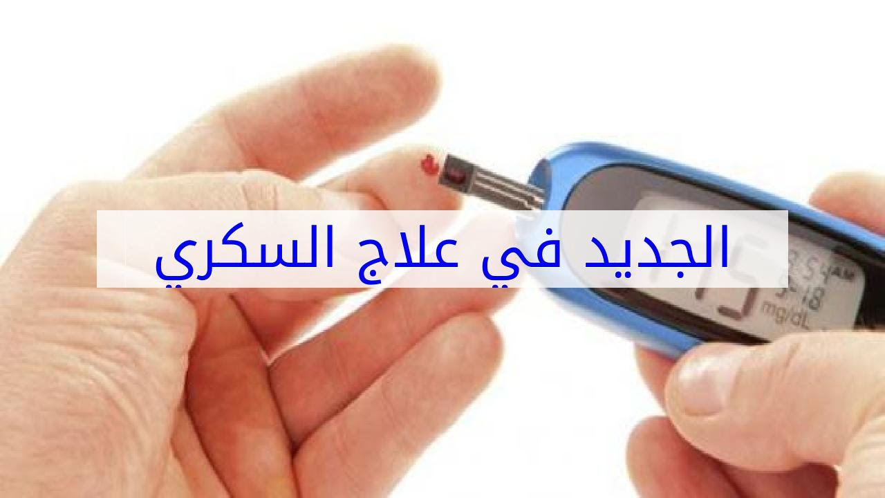 علاج السكري الجديد - احدث علاج لمرض السكرى 3602 2