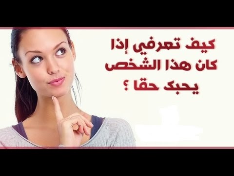 كيف تعرف من يحبك من نظراته , يا ترى بيحبى ولا لا