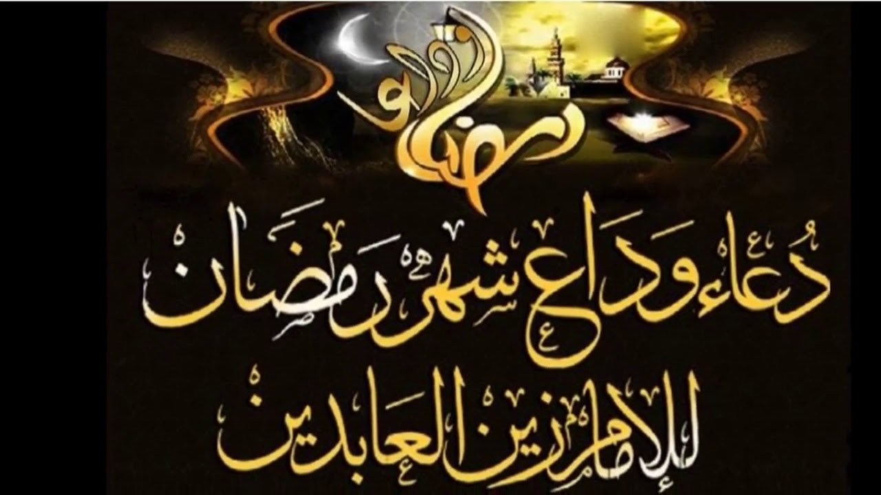 مع السلامه يا شهر الخير - صور وداع رمضان 7617 5