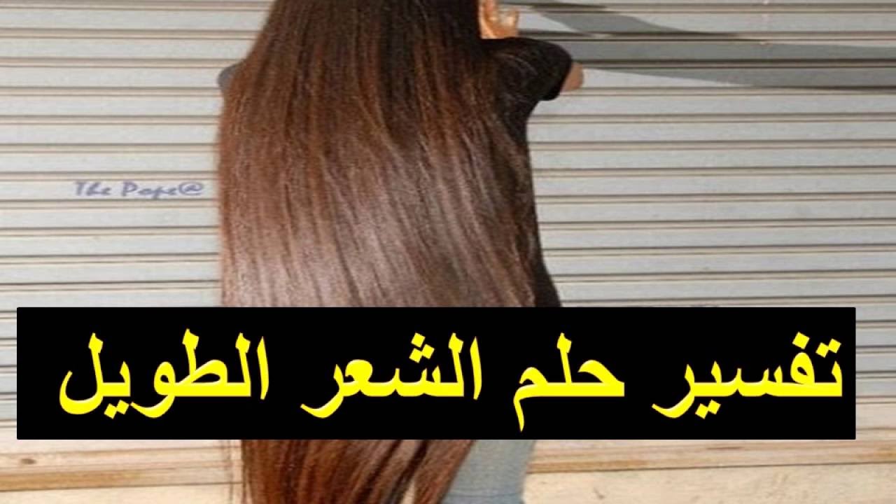 تفسير حلم الشعر الطويل - على ماذا يدل هذا الحلم