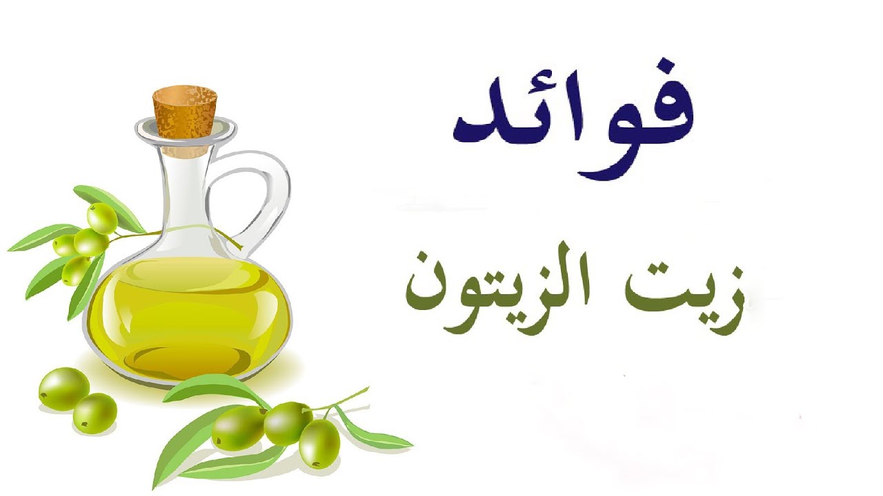 فوائد زيت الزيتون , كنز ثمين اسمه زيت الزيتون