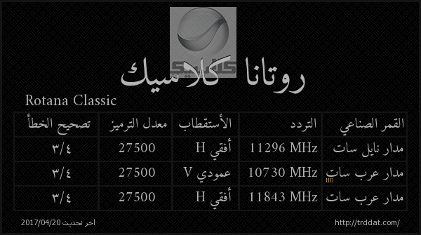 ترددات روتانا كلاسيك - التردد الخاص بقناة روتانا كلاسيك 7768