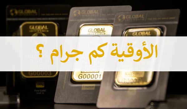 اوقية كم جرام 6815 1