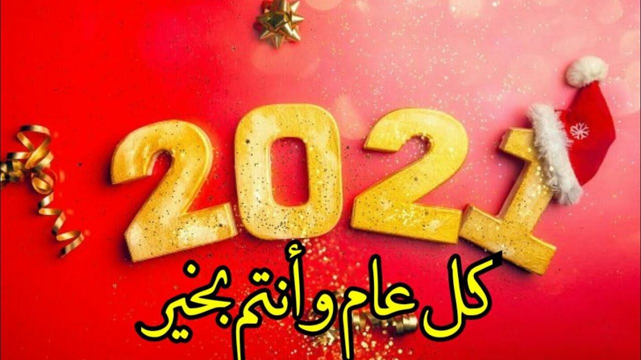 عبارات تهنئة بالعام الجديد 2021- عام جديد سعيد 14686 2