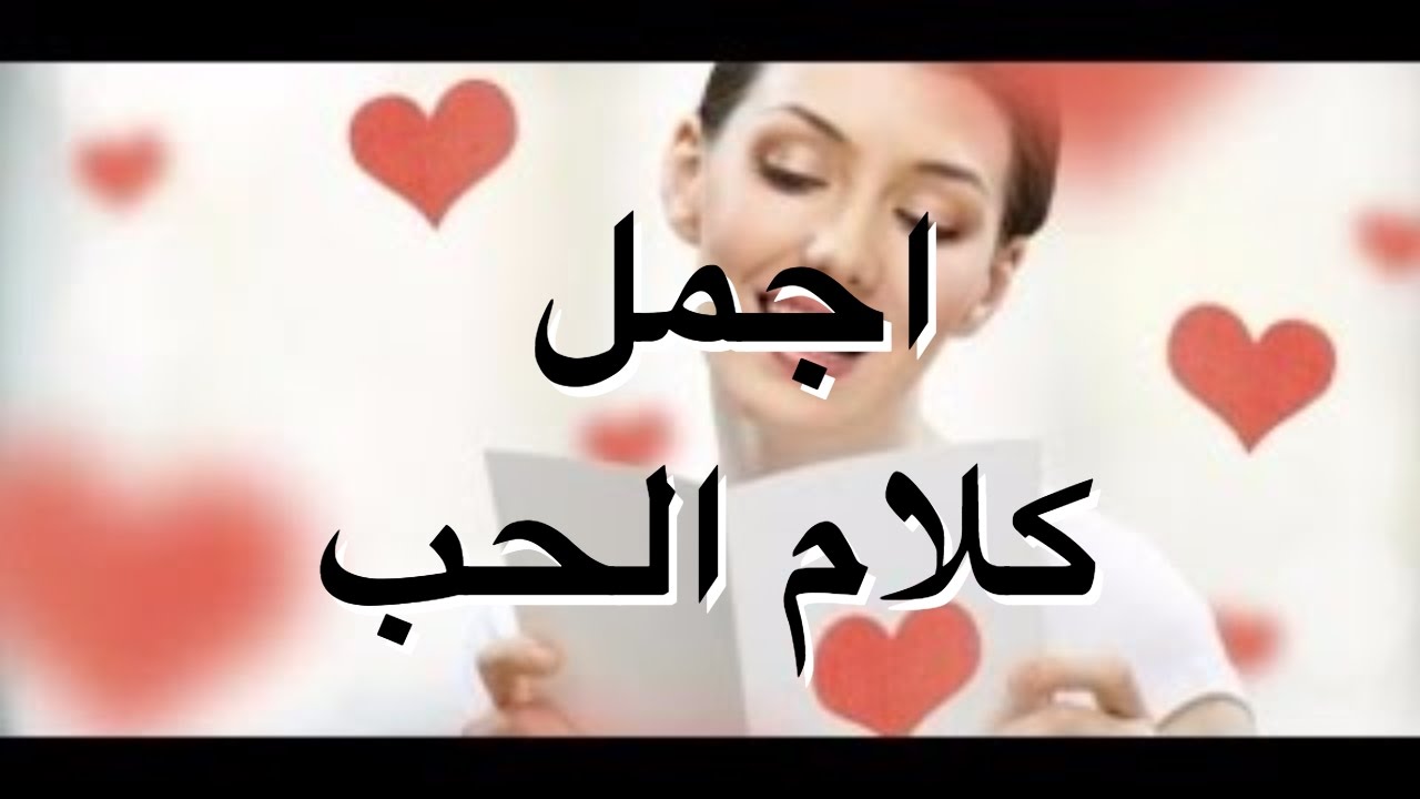 كلمات حب حب - كلمات حب و رومانسيه 7987 8