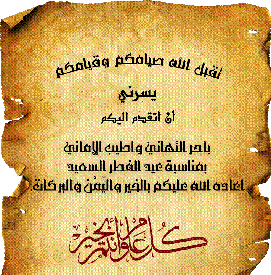 رسالة تهنئة بالعيد- احلى عيد عشان انت معايا 14702 1