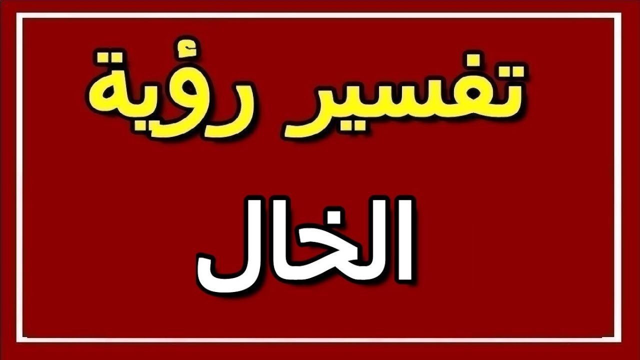 رؤية الخال في المنام , قلبى انشرح اما شوفتك