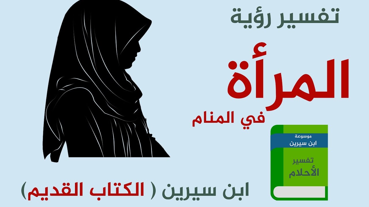 رؤية المراة في المنام - على ماذا يدل رؤية المراة في الحلم