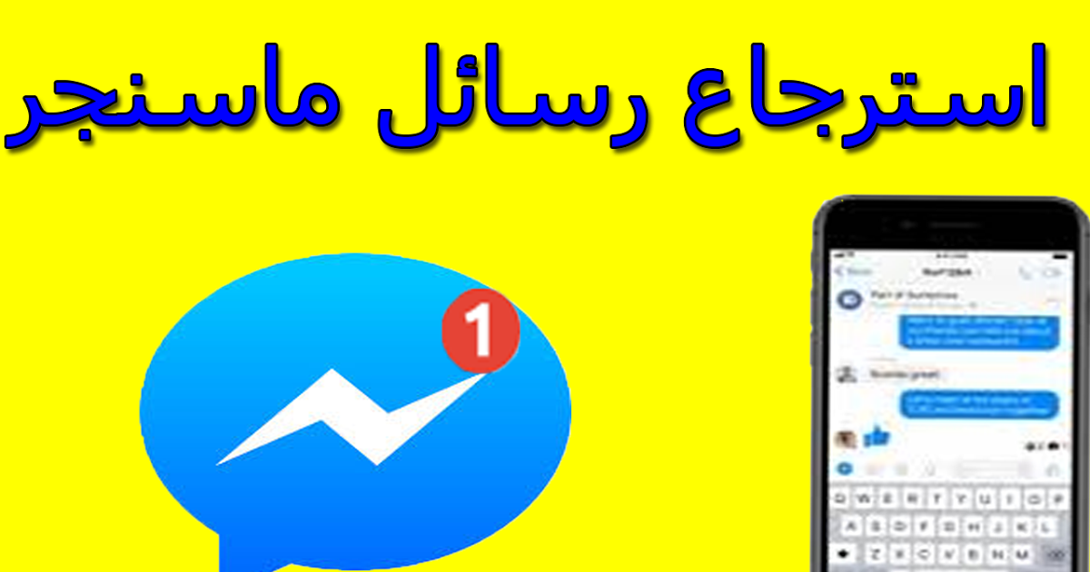 استرجاع الرسائل المحذوفة من المسنجر , خلاص مش عايزاها