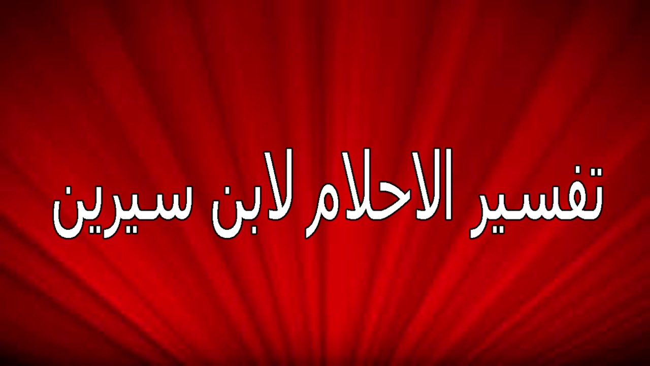 عن تفسير الاحلام لابن سيرين , كان عنده موهبة رائعة