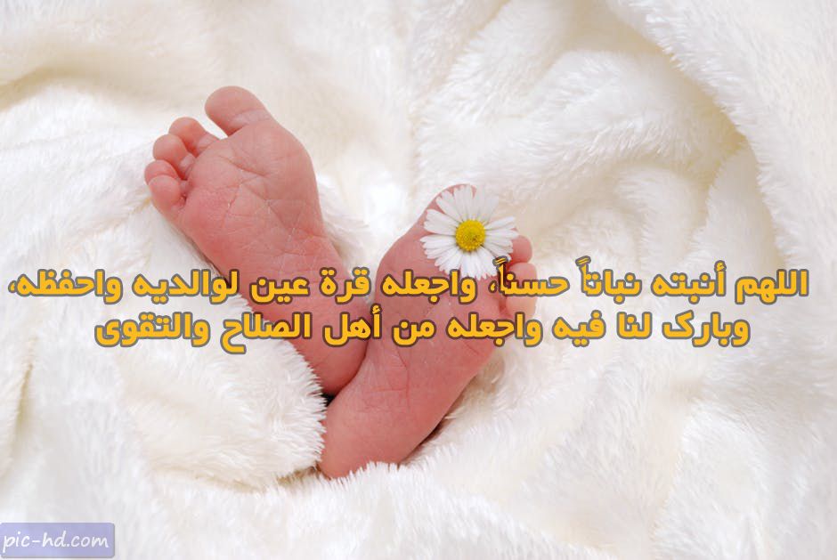 عبارات للمولود الجديد , احلى كلام للاطفال المولوده