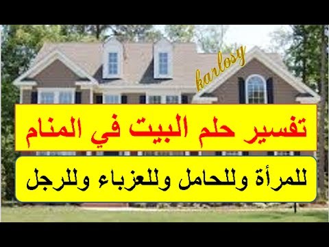 البيت في المنام , تفسير حلم البيت فى المنام