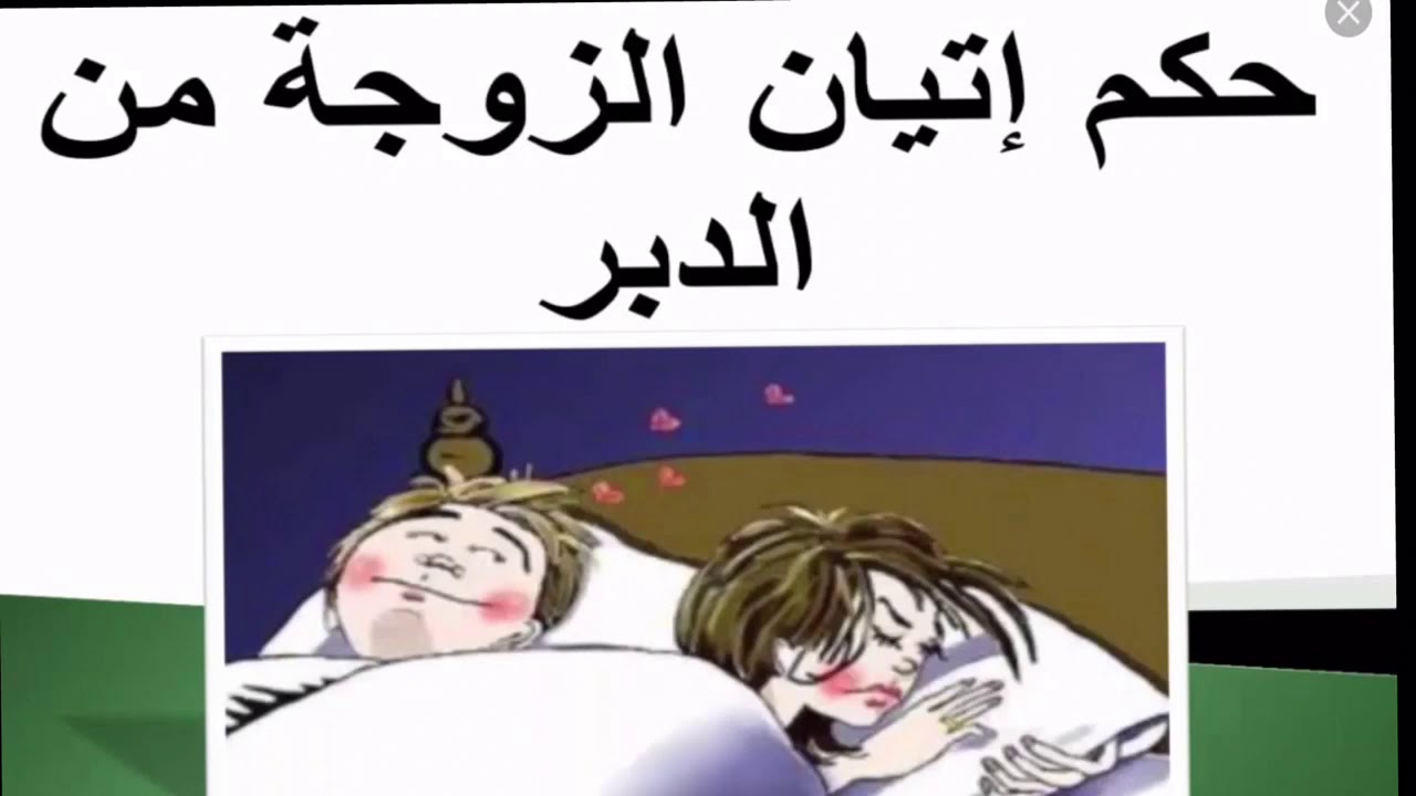 حكم اتيان الزوجة من الدبر - هذا الامر حرام شرعا 7639 1