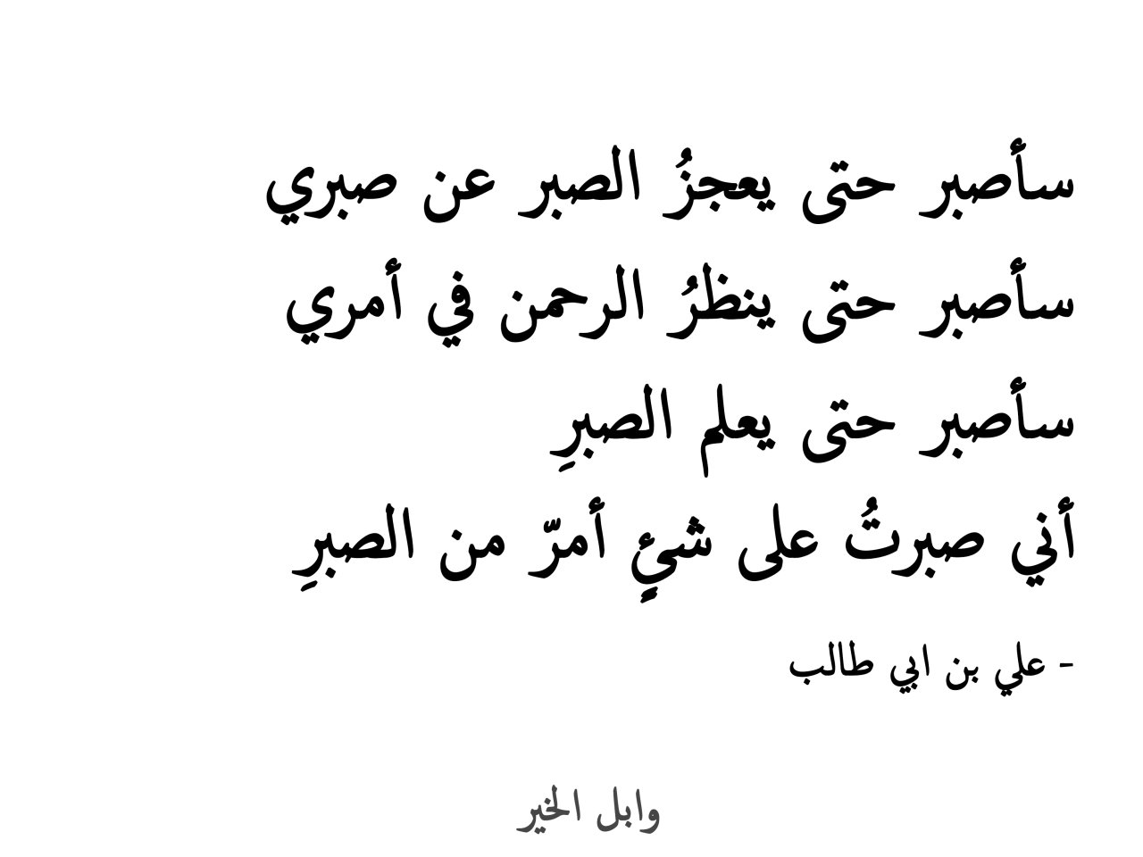 شعر عن الصبر- ما اروع واجمل الصبر 2108