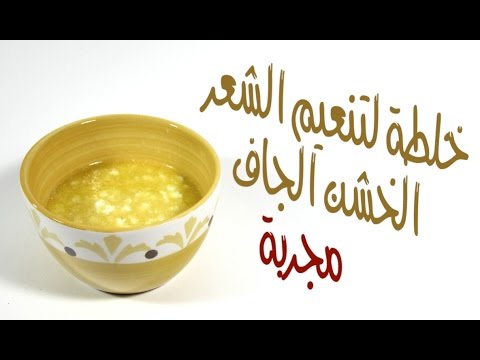 خلطات للشعر الجاف - خلطة تنعيم الشعر الخشن مضمونه 2146 1