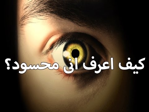 اعراض الحسد بين الزوجين - تعرف على اعراض الحسد بين الازواج 3682 2