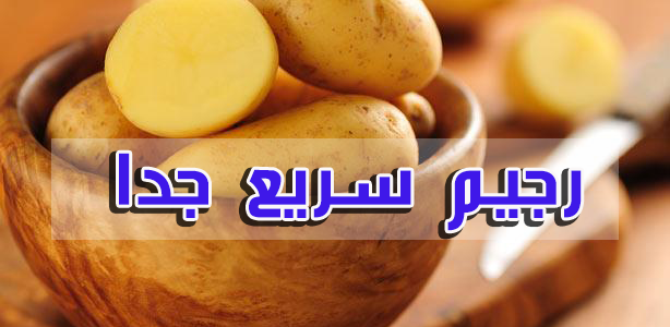 الرجيم السريع , من افضل طرق الرجيم السريع