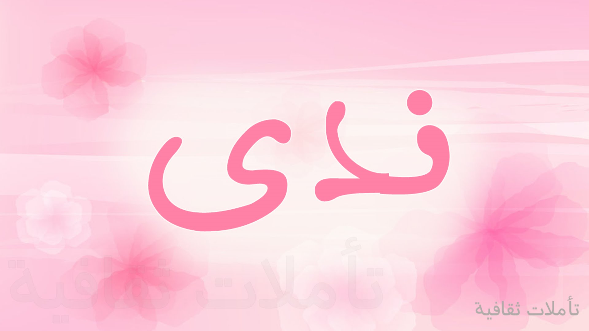 صور اسم ندى - اجمل صور وخلفيات لاسم ندى 3938 3