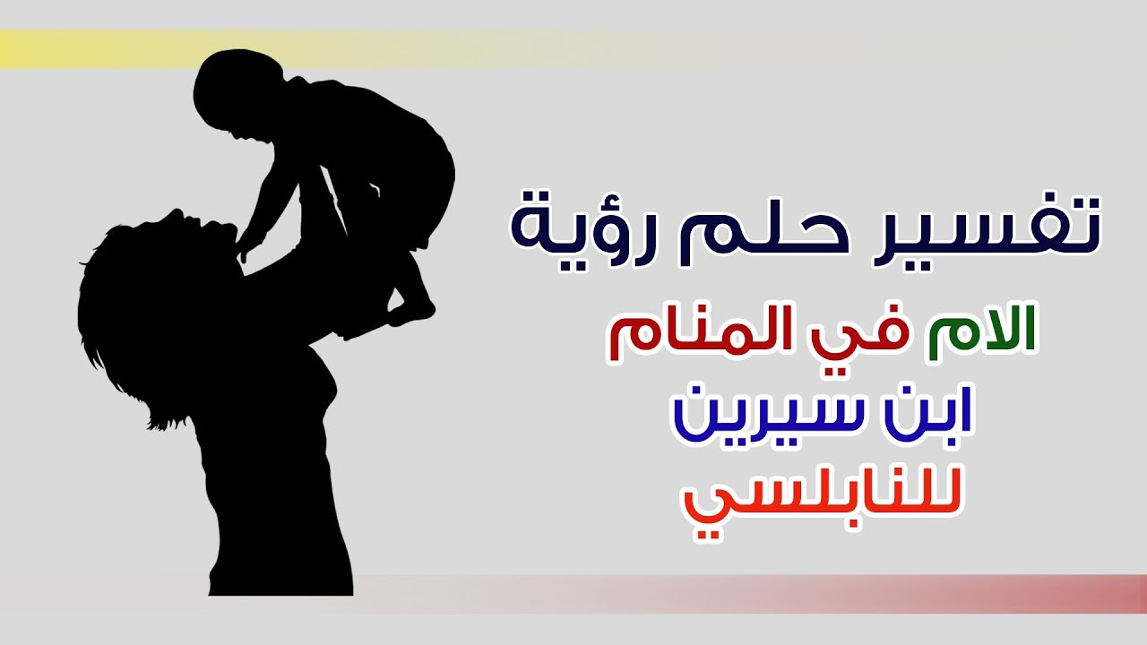 رؤية الام في المنام , احلم بامي كثيرا