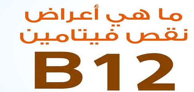 ما هو فيتامين b12 , معلومات حول فيتامين b12