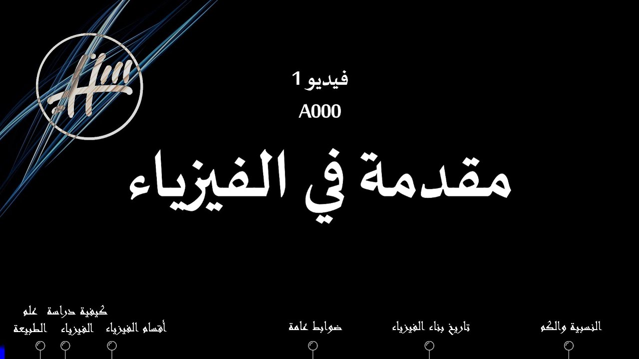 مقدمة بحث فيزياء - معلومات فيزيائيه مهمه 7361 9