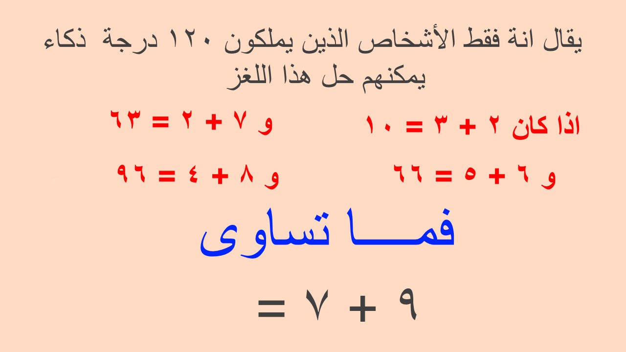 الغاز رياضية صعبة للاذكياء فقط وحلها , الغاز في الرياضيات لاصحاب العقول القويه