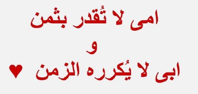 كلام عن الام والاب , اروع كلام عن الاب والام