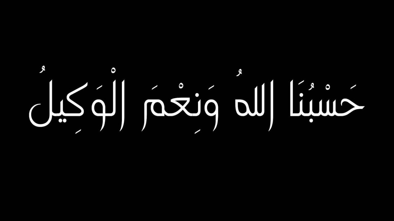 صور مكتوب عليها حسبي الله ونعم الوكيل , اكثر الصور لحسبي الله ونعم الوكيل