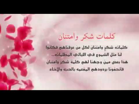 كلمات شكر وثناء - اشكرك لانك وقفت بجانبى 2951 4