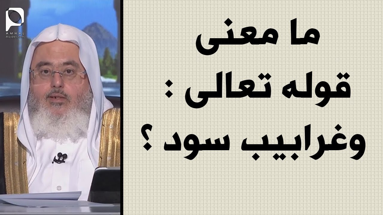 معنى غرابيب سود , من اغرب المعاني التي تعبر عن الغرابيب