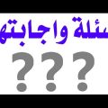 3013 2 اسئلة دينية واجابتها - من فوائد اسئلة دينيه واجابتها اميرة خالد