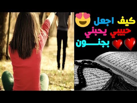 كيف اجعل حبيبي يحبني , لماكيف اجعل حبيبي يحبتي