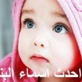 3152 1 اجدد اسماء البنات - اجمل اسماء بنات 2019 فتحي سعد