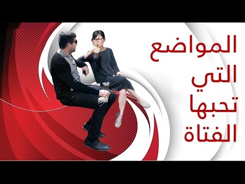 كيف تجعل فتاة تحبك بالكلام , عن كيف تجعل فتاة تحبك بالكلام