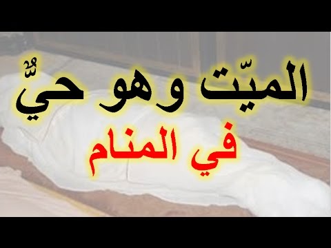 رؤية الميت حي في المنام , ما هو تفسير رؤيه الميت حي فى المنام