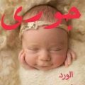 3710 8 احدث اسماء البنات - اجدد اسماء حديثة للبنات فتحي سعد