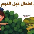 3727 2 قصص اطفال - اجمل قصص الاطفال لولي سلامه