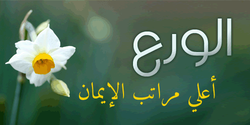 معنى ورع , اعرف معنى الورع