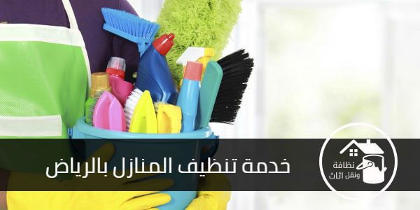 شركة تنظيف منازل بالرياض - افضل شركات تنظيف المنازل فى الرياض 3787 2