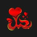 641 9 كلمة بحبك - اجمال كلام عن الحب رمزية عثمان