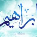 2145 2 معنى اسم ابراهيم - معنى اسم ابراهيم وصفات حامله فتحي سعد