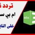 760 2 تردد قناة ام بي سي - تردد قناة Mbc 2019 نورهان خميس