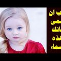 2159 2 احسن اسماء البنات - اسماء رائعه للبنات اصلها اسلامى نورهان خميس