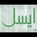 1737 3 معنى اسم ايسل - معاني اسماء بنات حديثه فتحي سعد