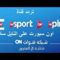 294 3 تردد قناة On Sport - ترددات قنوات الرياضه الصمريه هند