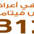 3322 3 ما هو فيتامين B12 - معلومات حول فيتامين B12 إمام