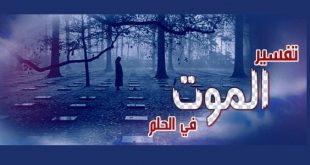 7215 4 موت شخص في الحلم - ما هو تفسير حلم الموت رزان فؤاد