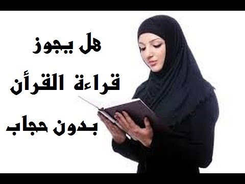 هل يجوز قراءة القران بدون حجاب- هل يجوز شرعا قراءة المرأة للقرءان بدون تغطية شعرها 1262 2